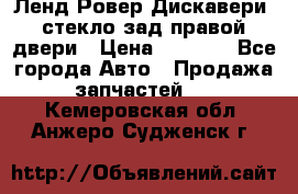 Ленд Ровер Дискавери3 стекло зад.правой двери › Цена ­ 1 500 - Все города Авто » Продажа запчастей   . Кемеровская обл.,Анжеро-Судженск г.